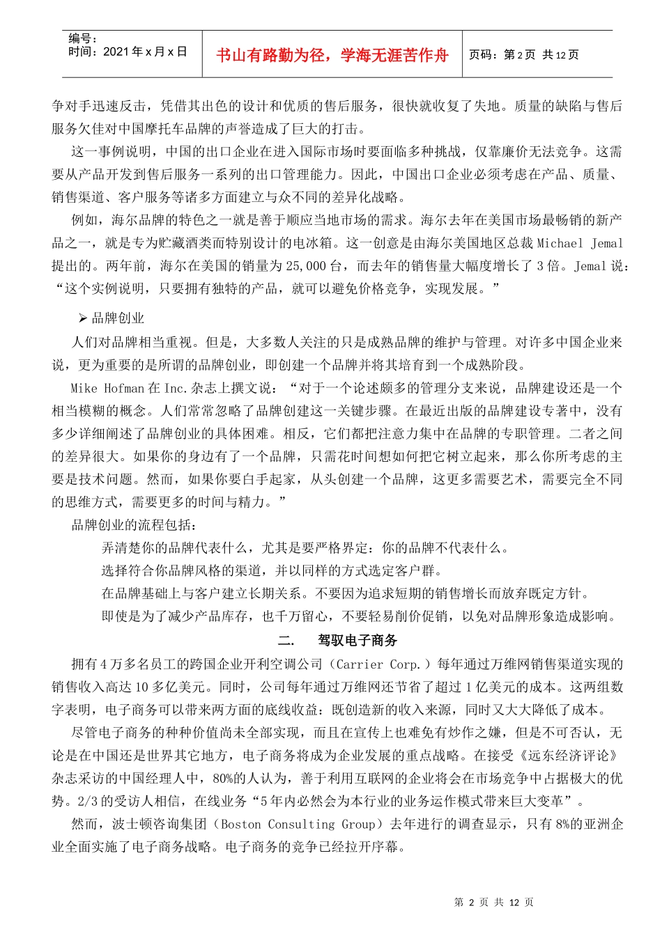 影响中国企业未来的10大管理理念（徐剑）_第2页