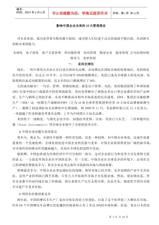 影响中国企业未来的10大管理理念（徐剑）