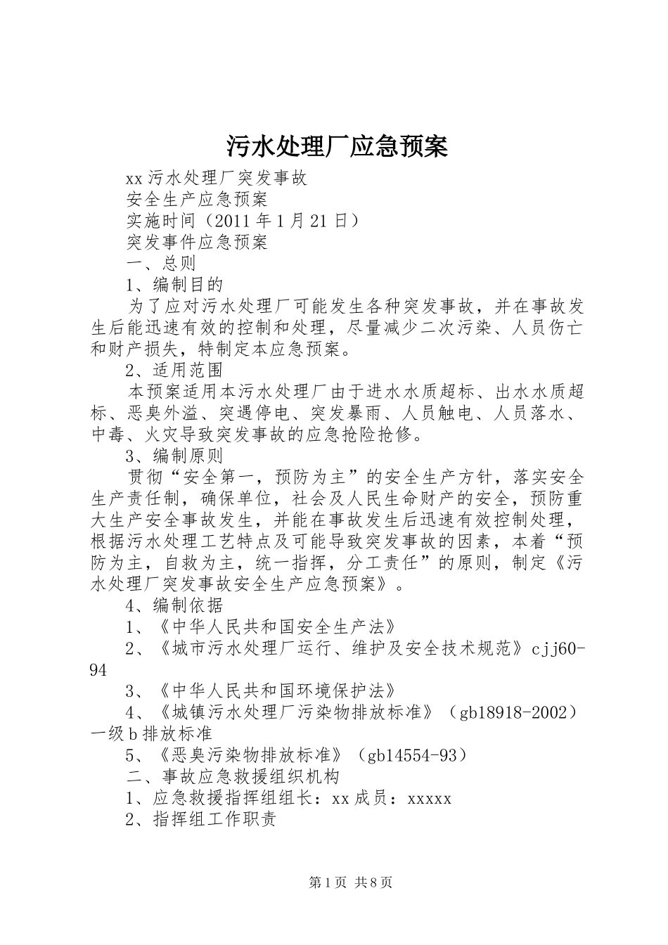 污水处理厂应急预案_第1页