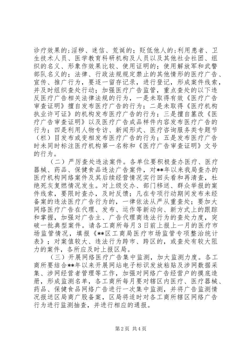 违法医疗药品及器械经营行为专项整治方案_第2页