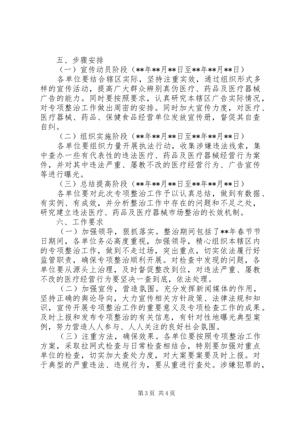 违法医疗药品及器械经营行为专项整治方案_第3页