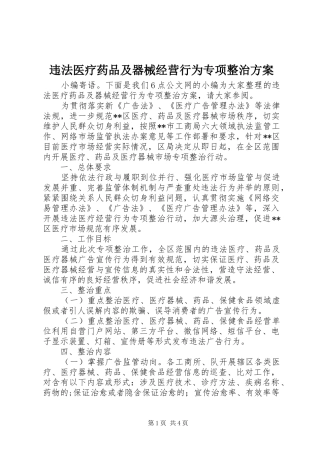 违法医疗药品及器械经营行为专项整治方案