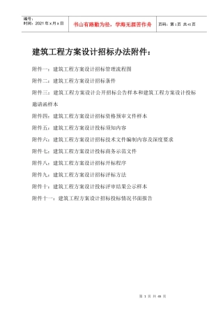 建筑工程方案设计招标办法