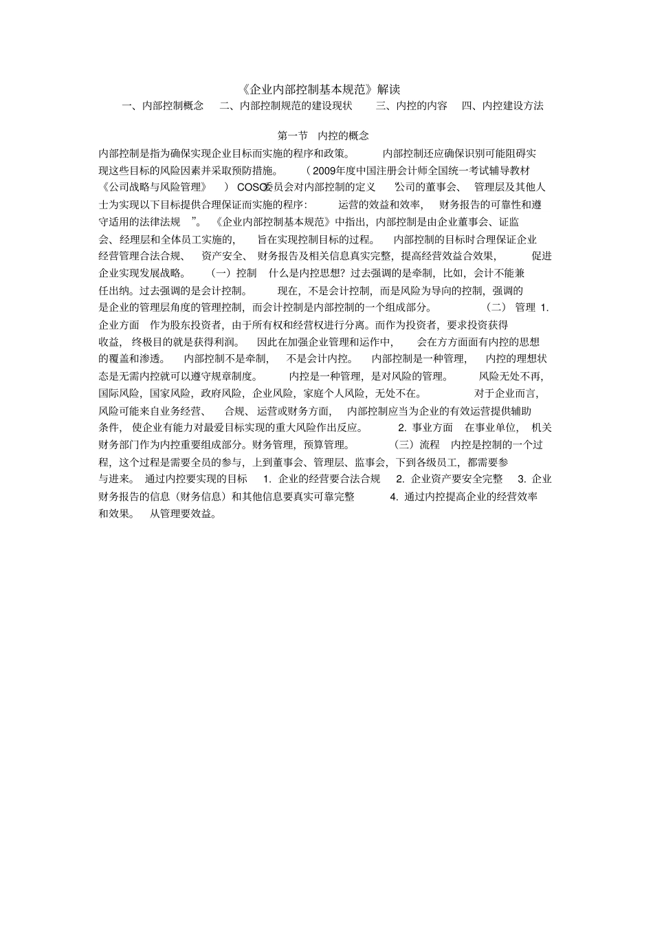 企业内部控制基本规范解读_第1页