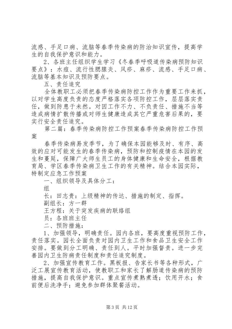 榆树小学冬春季传染病防控工作预案_第3页
