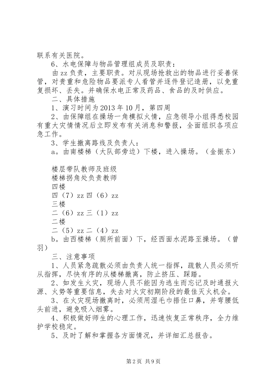 小学紧急安全疏散预案_第2页