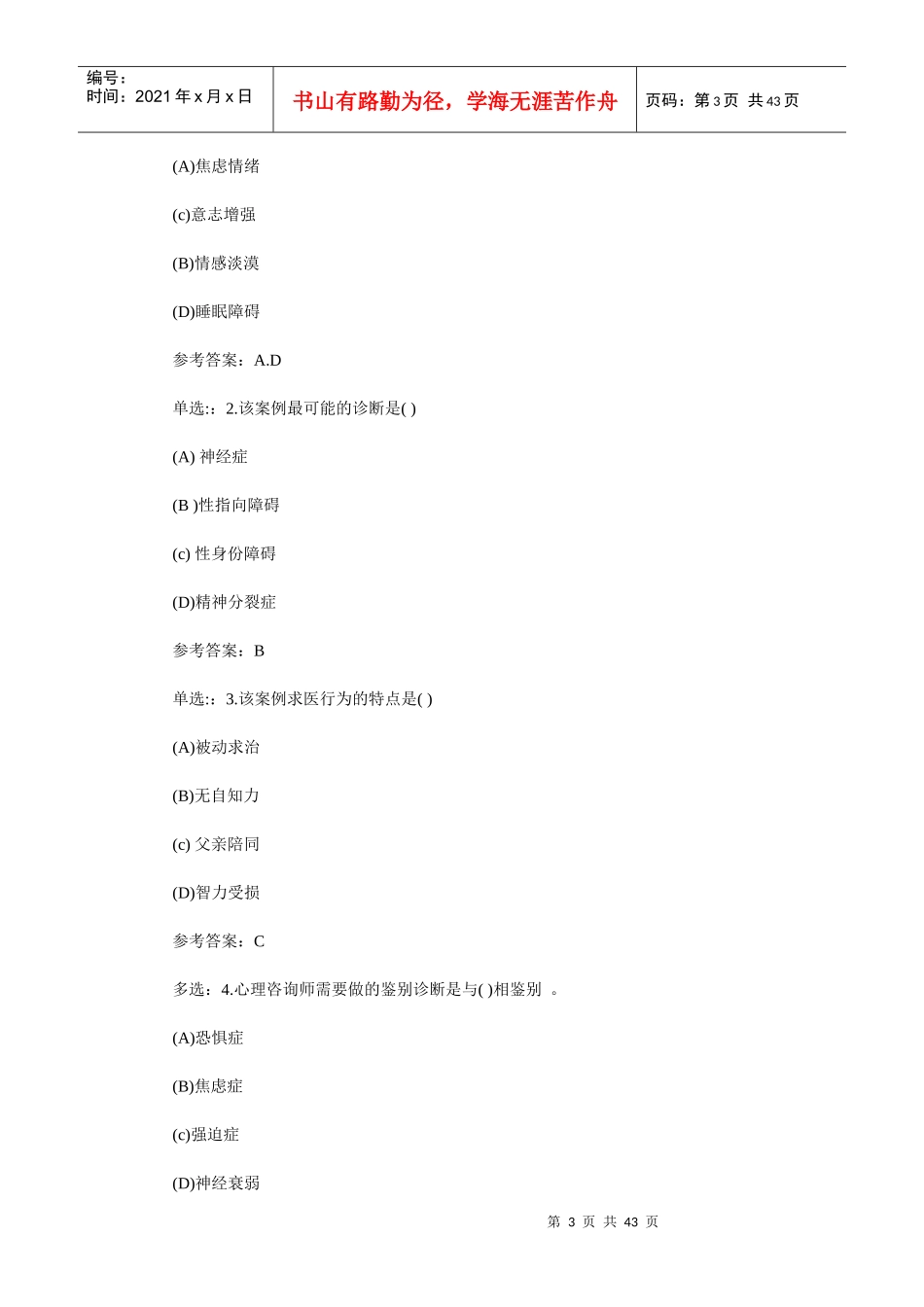 心理咨询师考试案例题详解_第3页