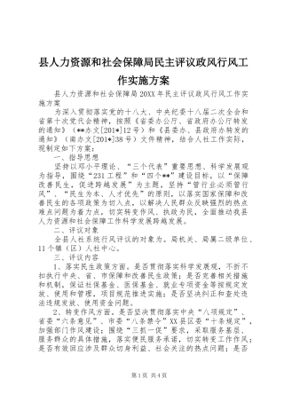 县人力资源和社会保障局民主评议政风行风工作实施方案