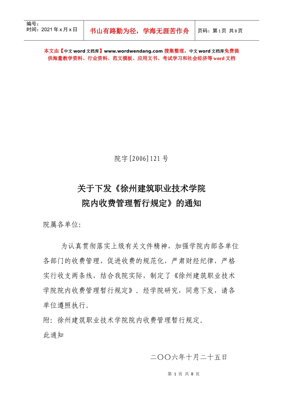 徐州建筑职业技术学院院内收费管理规定_第1页