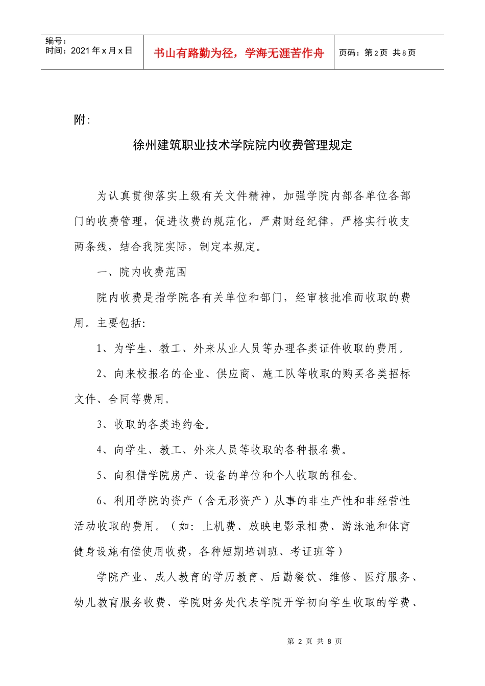 徐州建筑职业技术学院院内收费管理规定_第2页