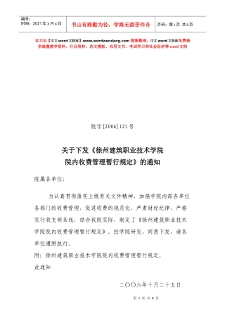 徐州建筑职业技术学院院内收费管理规定