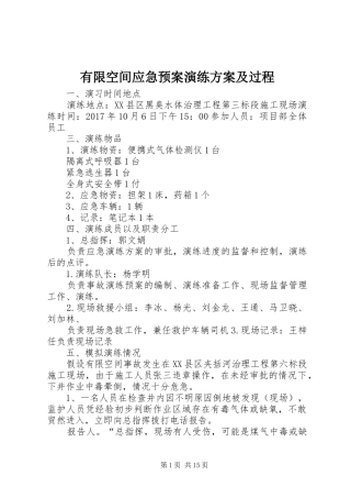 有限空间应急预案演练方案及过程