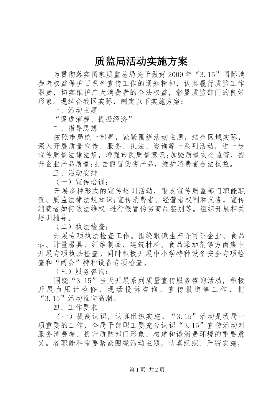 质监局活动实施方案_第1页