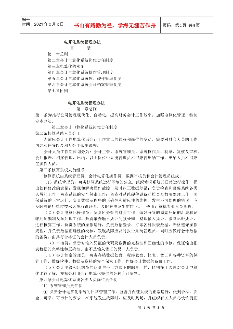 弗迪尔财务制度系列 电算化管理办法_第1页