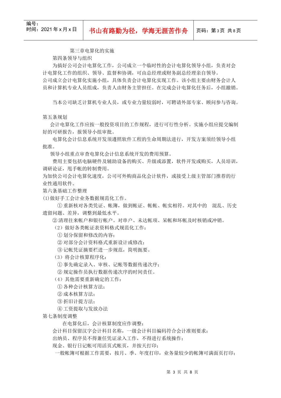 弗迪尔财务制度系列 电算化管理办法_第3页