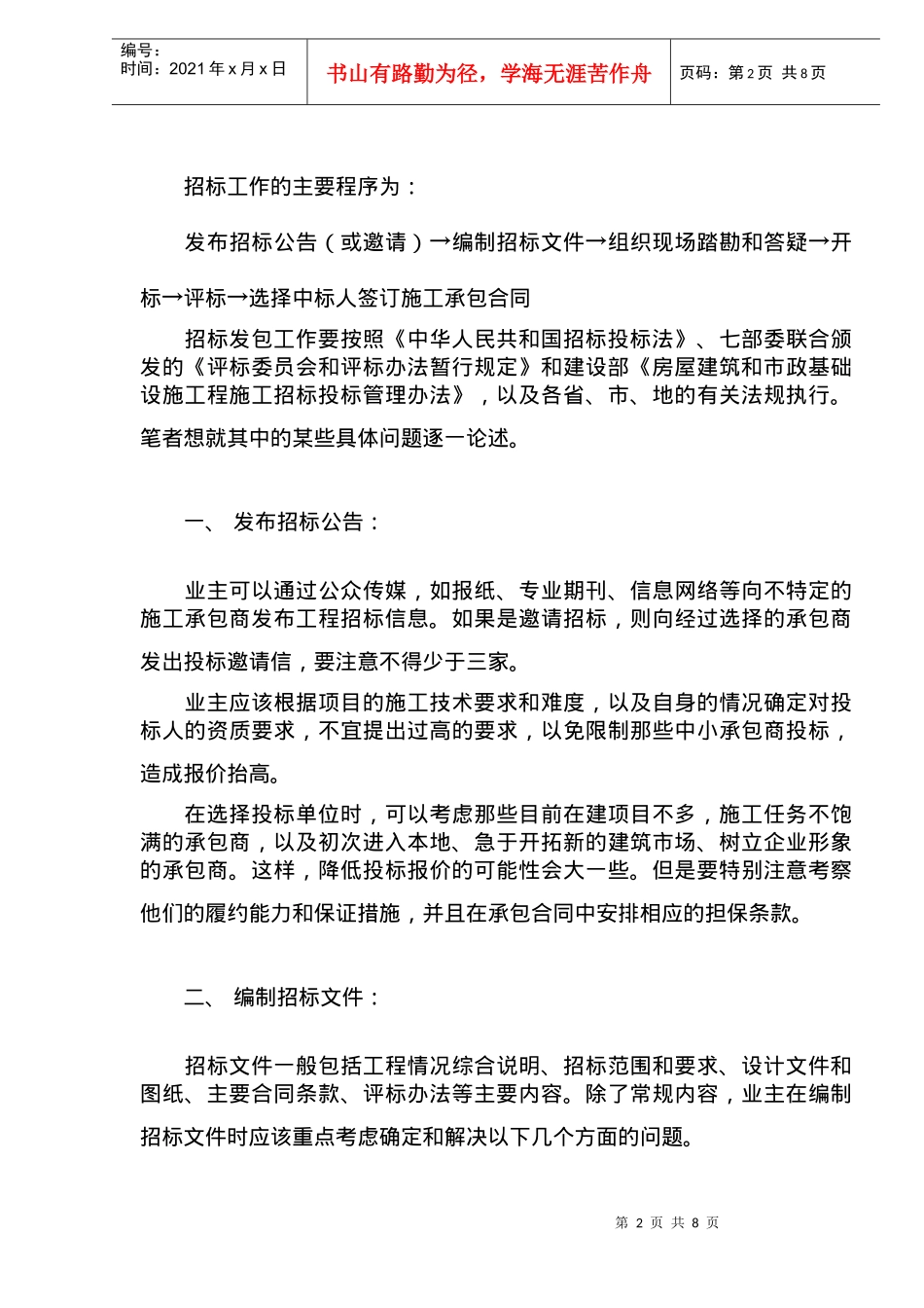 建筑产业如何搞好招标工作的策略和技巧(doc 10)_第2页