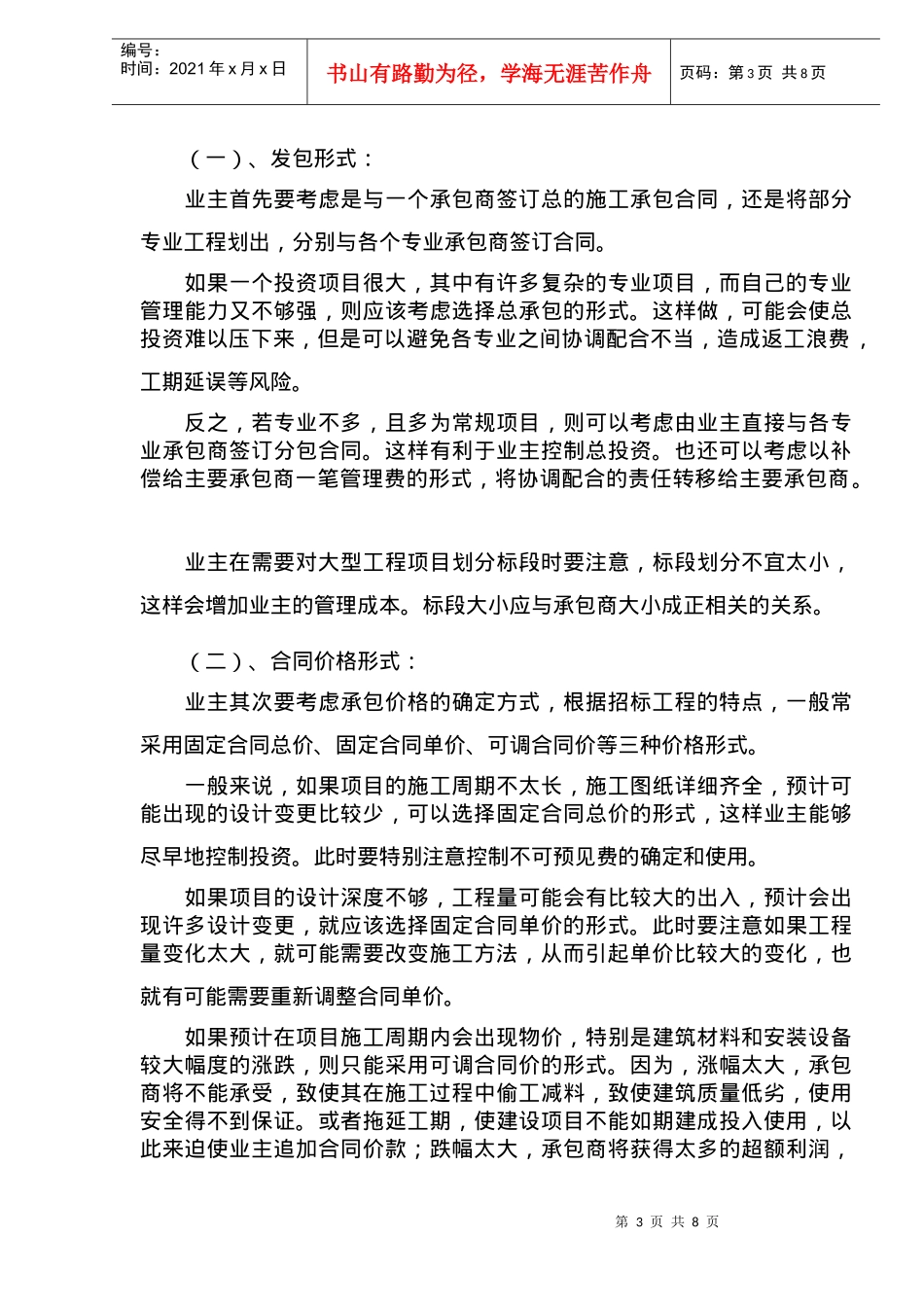 建筑产业如何搞好招标工作的策略和技巧(doc 10)_第3页