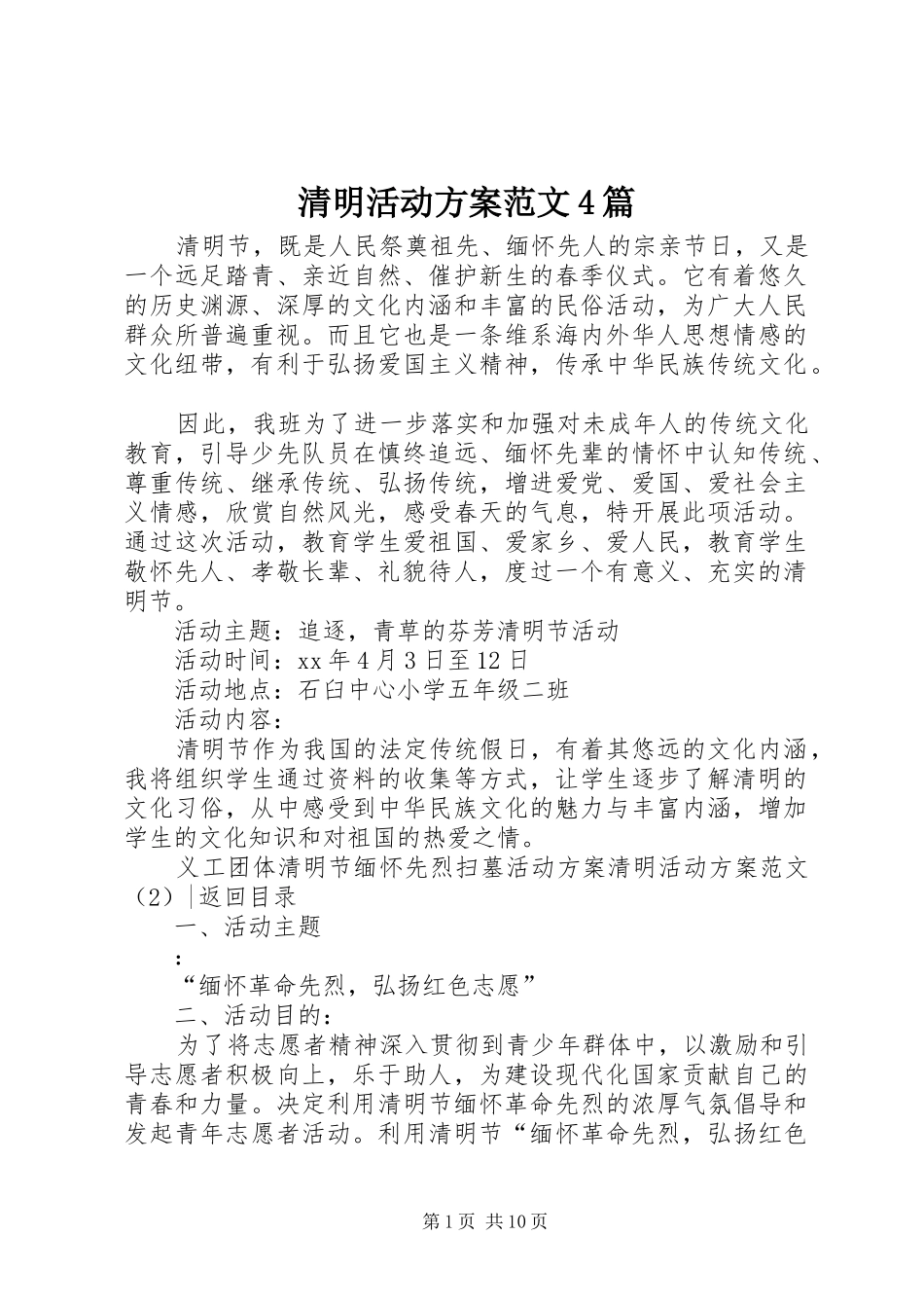 清明活动方案范文4篇_第1页