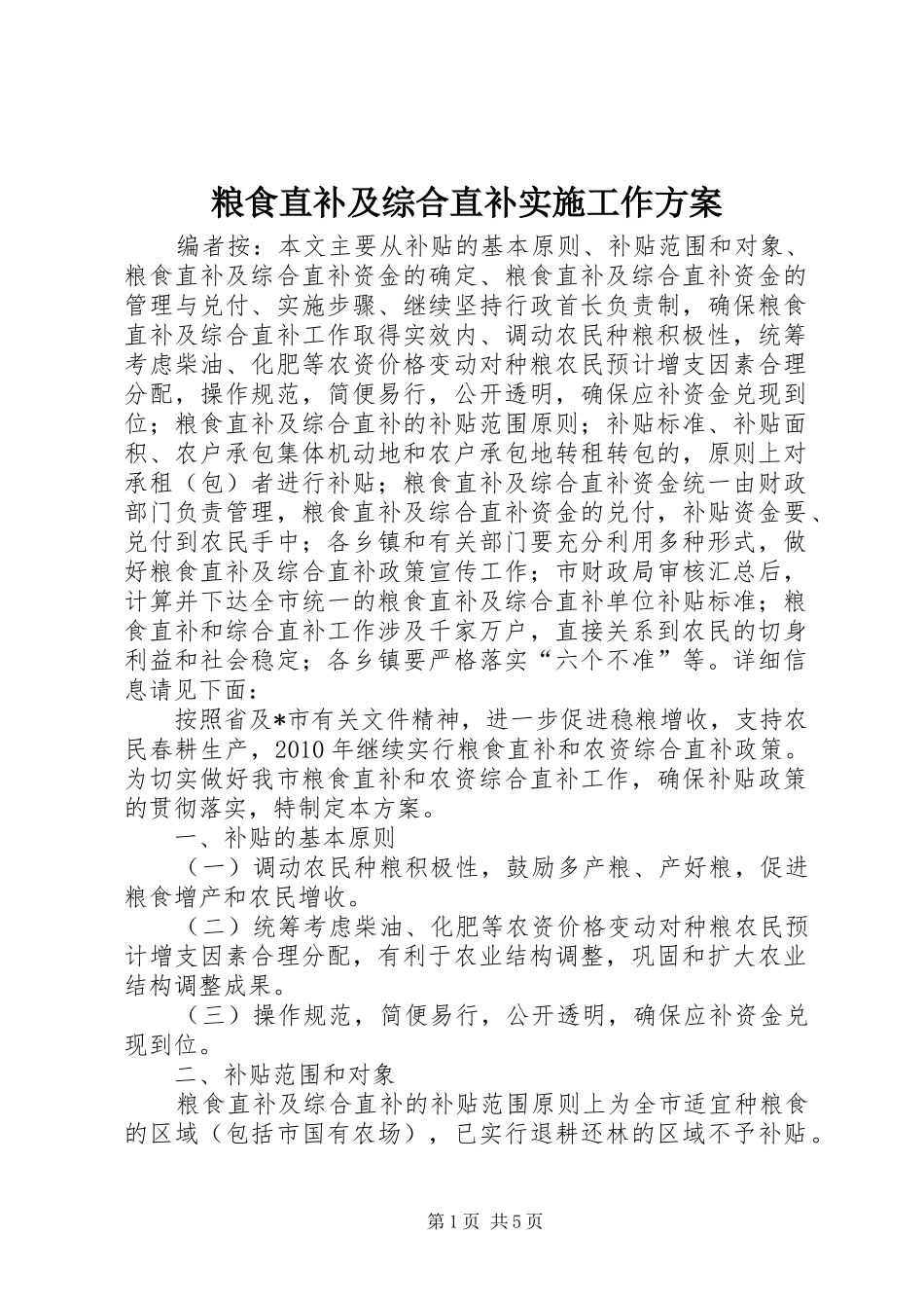 粮食直补及综合直补实施工作方案_第1页