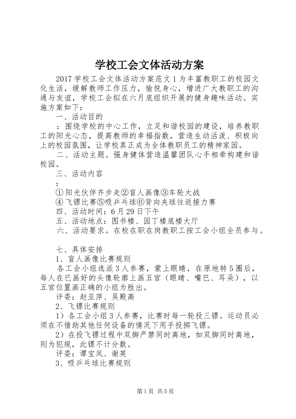 学校工会文体活动方案_第1页