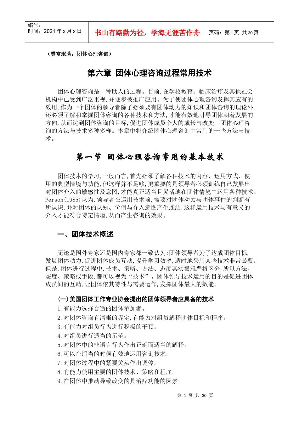 心理咨询团体心理咨询过程常用技术_第1页