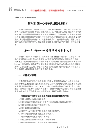心理咨询团体心理咨询过程常用技术