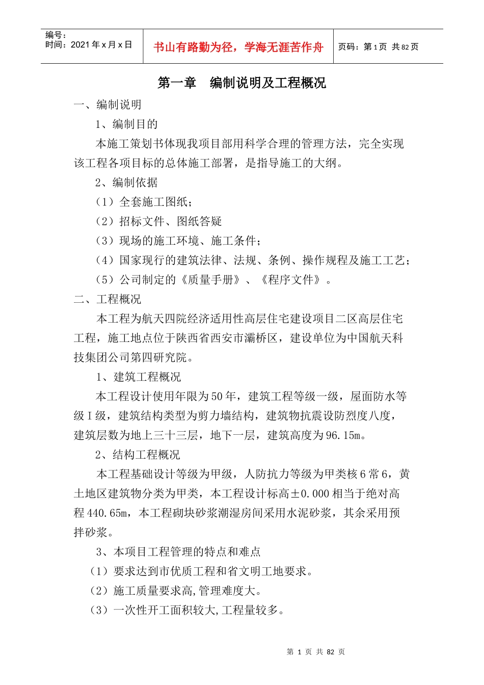 建筑工程项目策划书_第1页