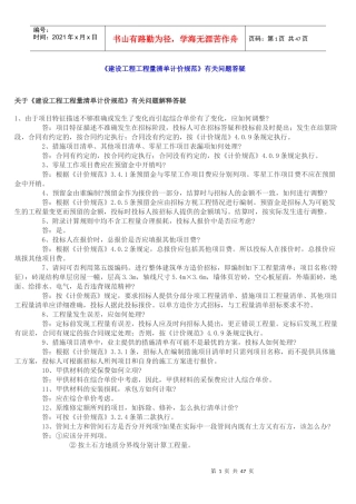 建设工程量清单计价规范的问题答疑