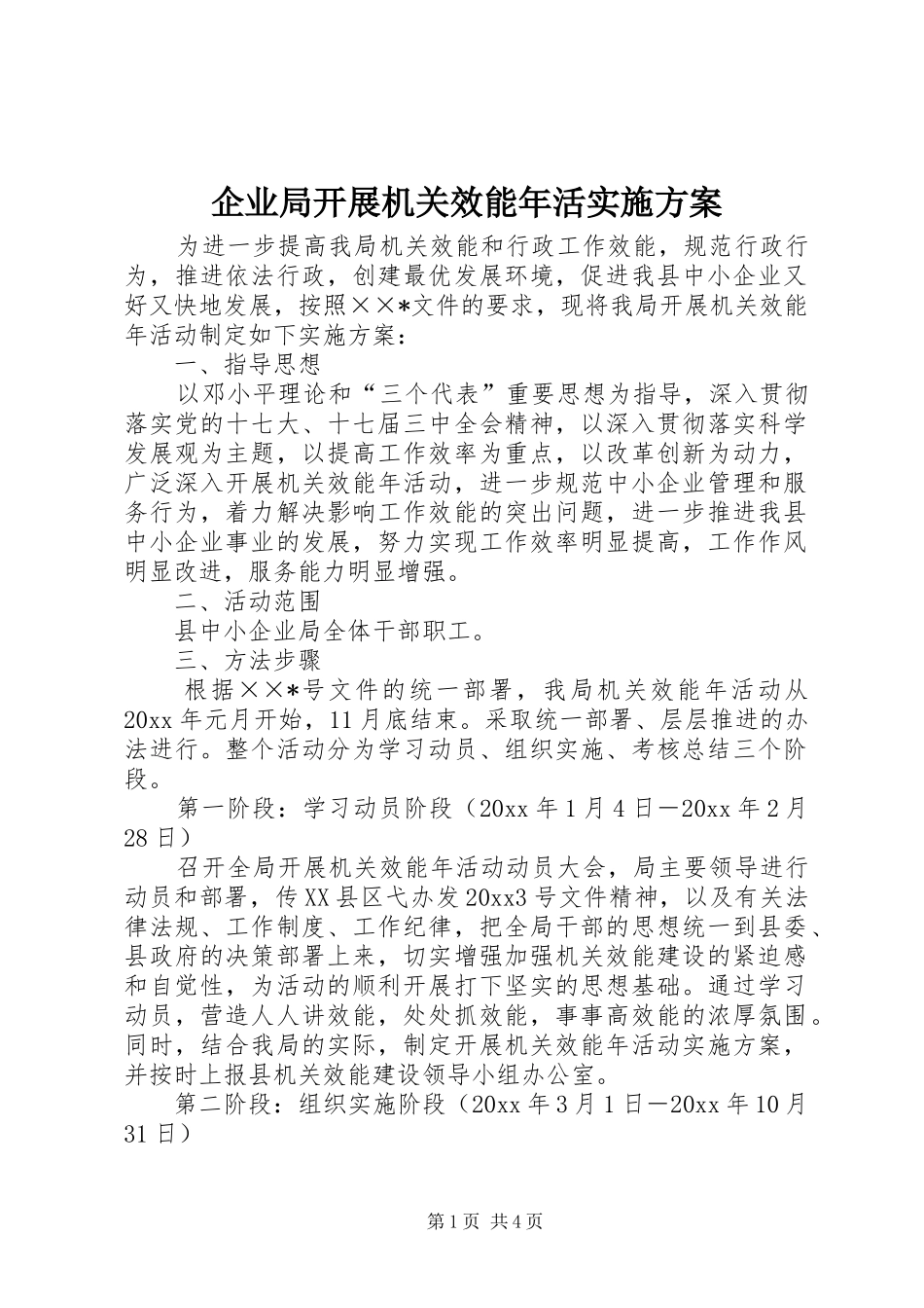 企业局开展机关效能年活实施方案_第1页