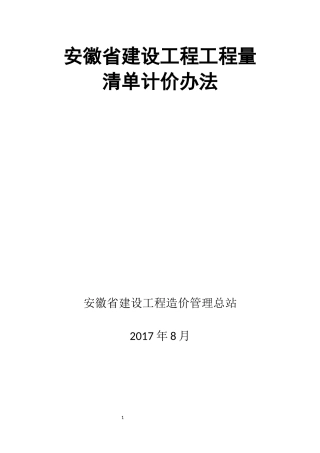 建标〔2017〕1912018工程量清单计价办法