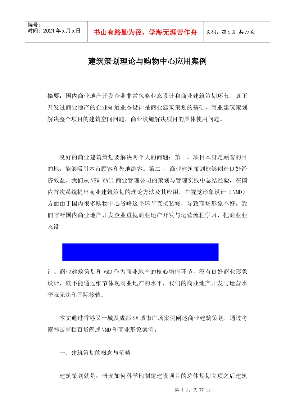 建筑策划理论与购物中心应用案例(1)_第1页