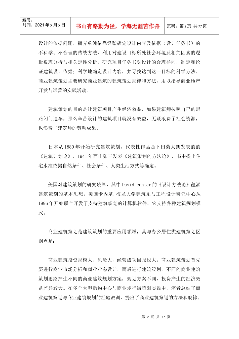 建筑策划理论与购物中心应用案例(1)_第2页