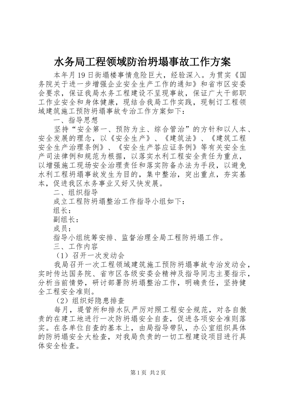 水务局工程领域防治坍塌事故工作方案_第1页
