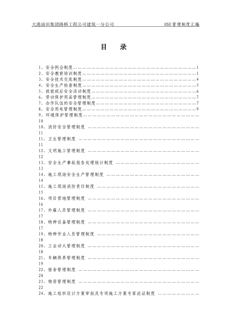 建筑施工HSE管理制度汇编_第2页