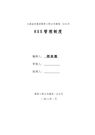 建筑施工HSE管理制度汇编