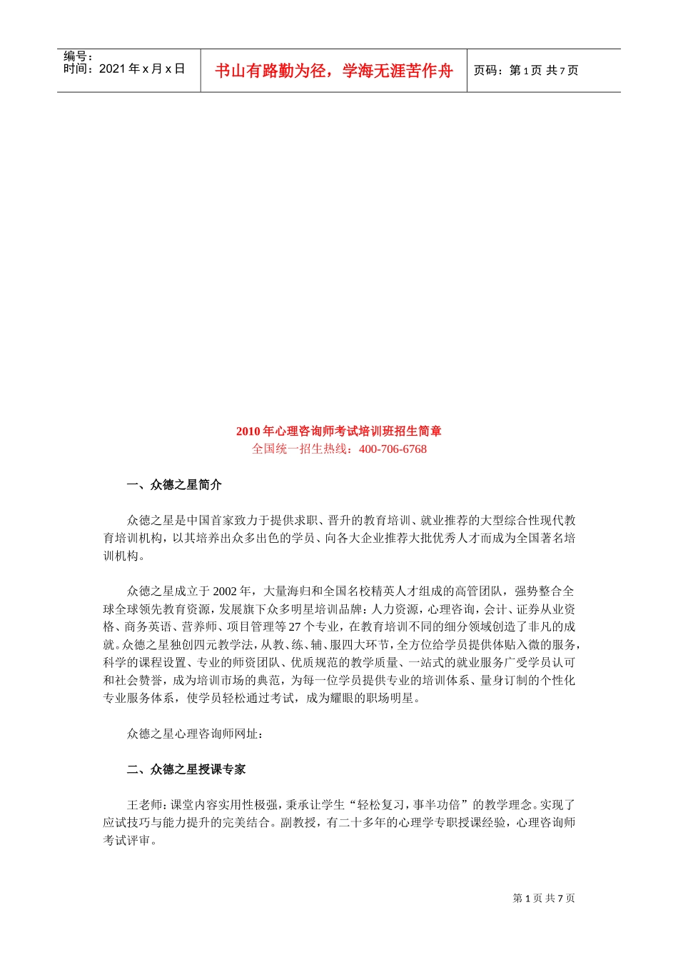 心理咨询师年度考试培训班招生简章_第1页