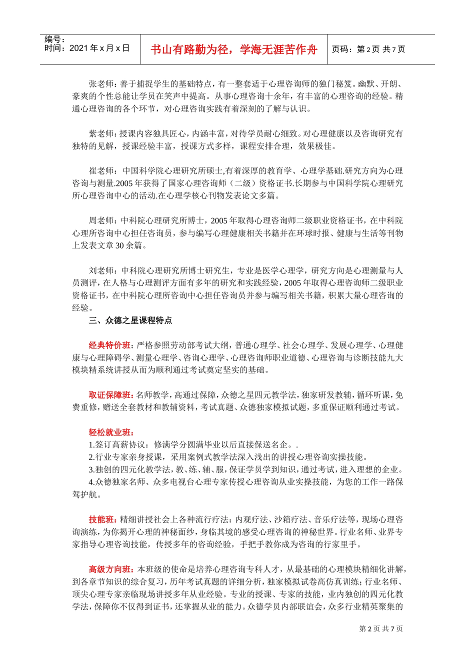 心理咨询师年度考试培训班招生简章_第2页