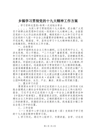 乡镇学习贯彻党的十九大精神工作方案