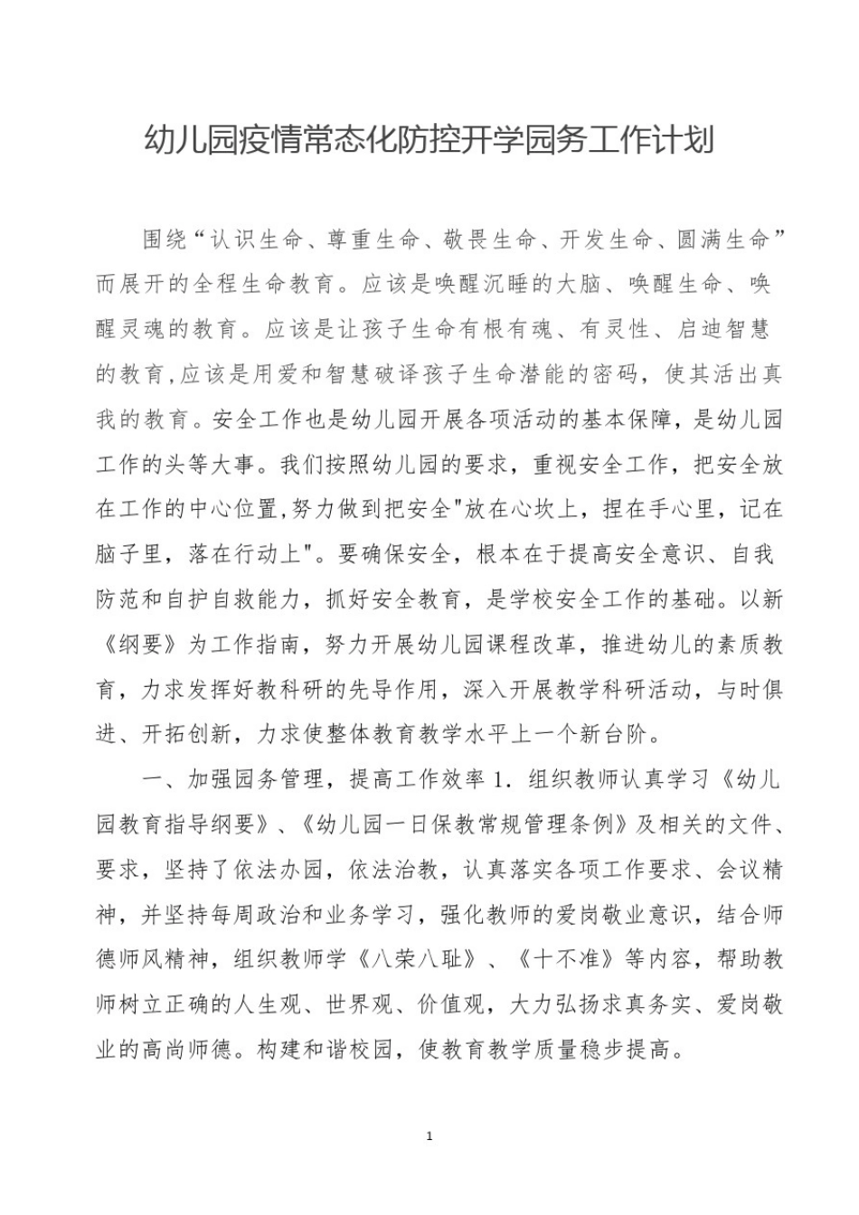 幼儿园疫情常态化防控开学园务工作计划_第1页