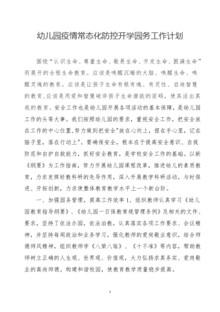 幼儿园疫情常态化防控开学园务工作计划