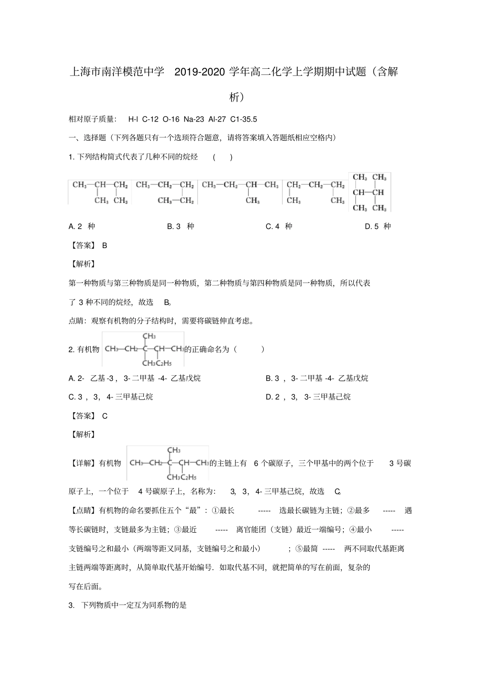 上海市南洋模范中学2019-2020学年高二化学上学期期中试题(含解析)_第1页