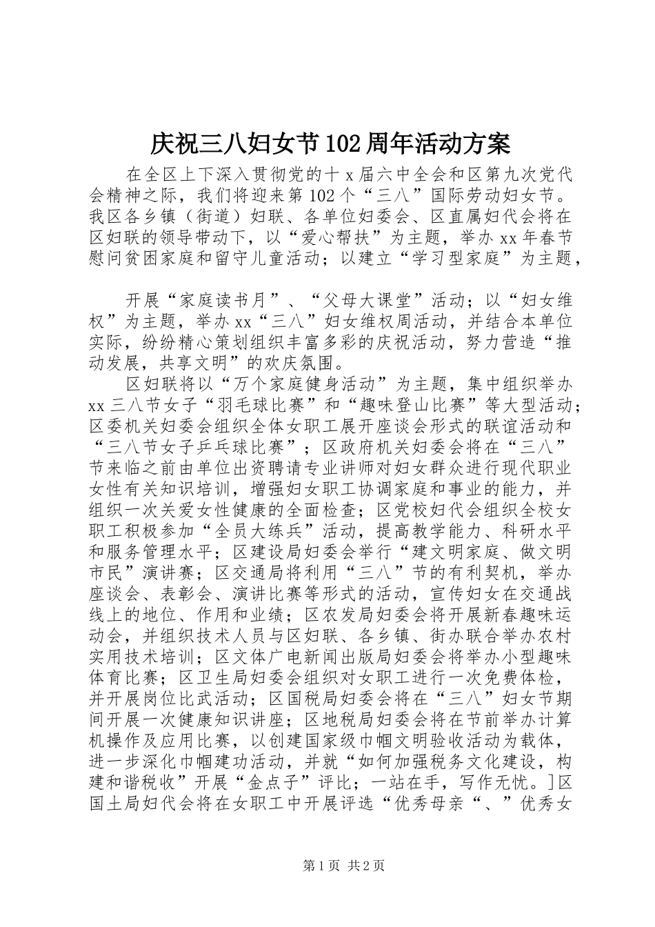 庆祝三八妇女节102周年活动方案_第1页
