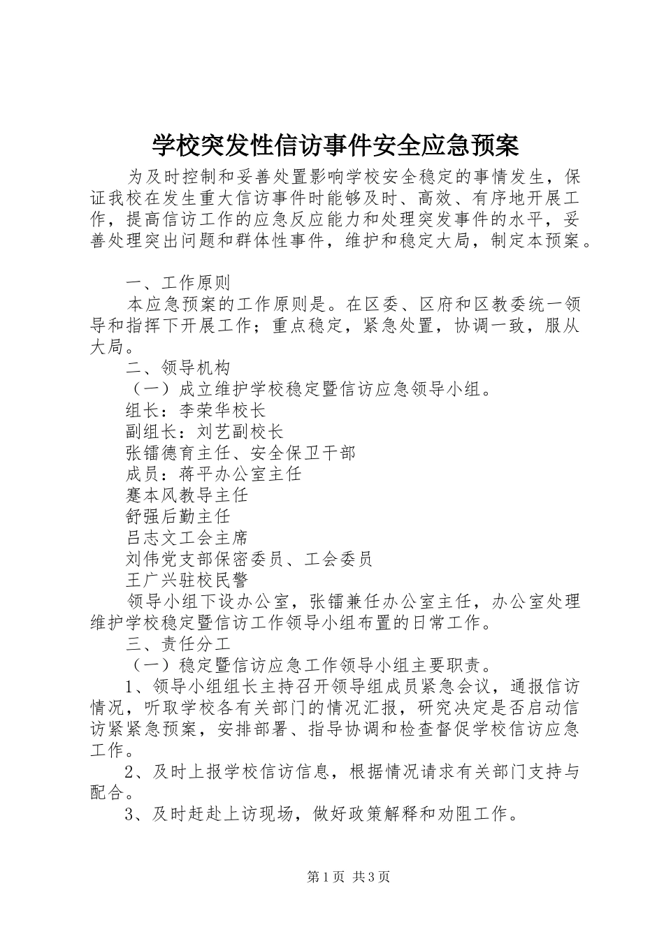 学校突发性信访事件安全应急预案_第1页