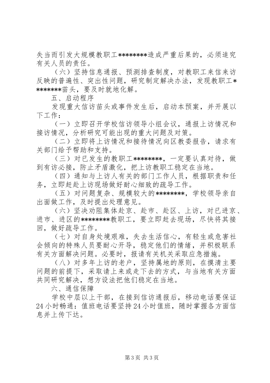 学校突发性信访事件安全应急预案_第3页