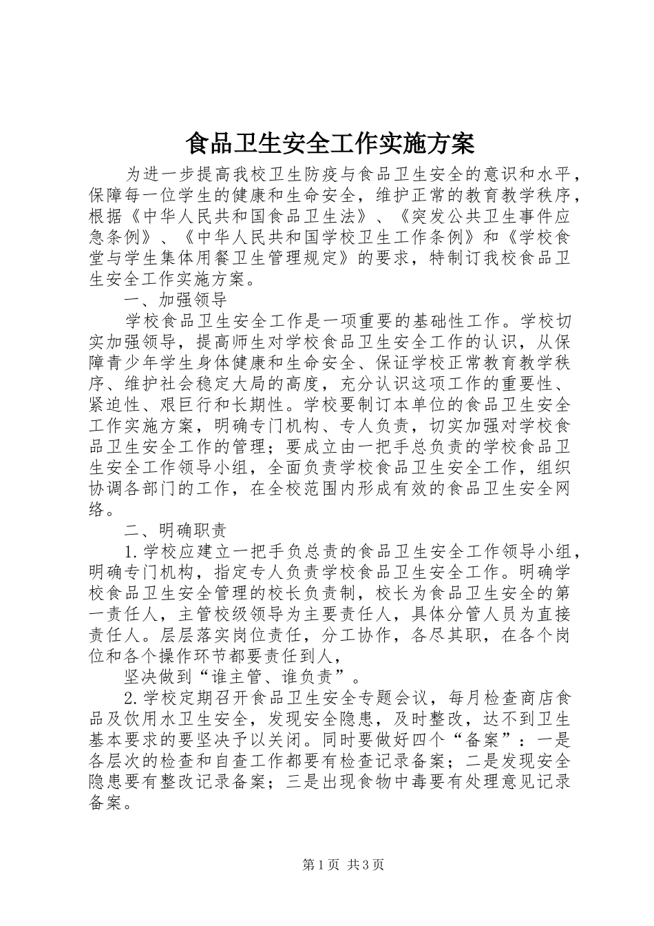 食品卫生安全工作实施方案_第1页