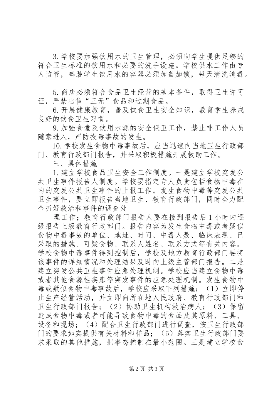 食品卫生安全工作实施方案_第2页