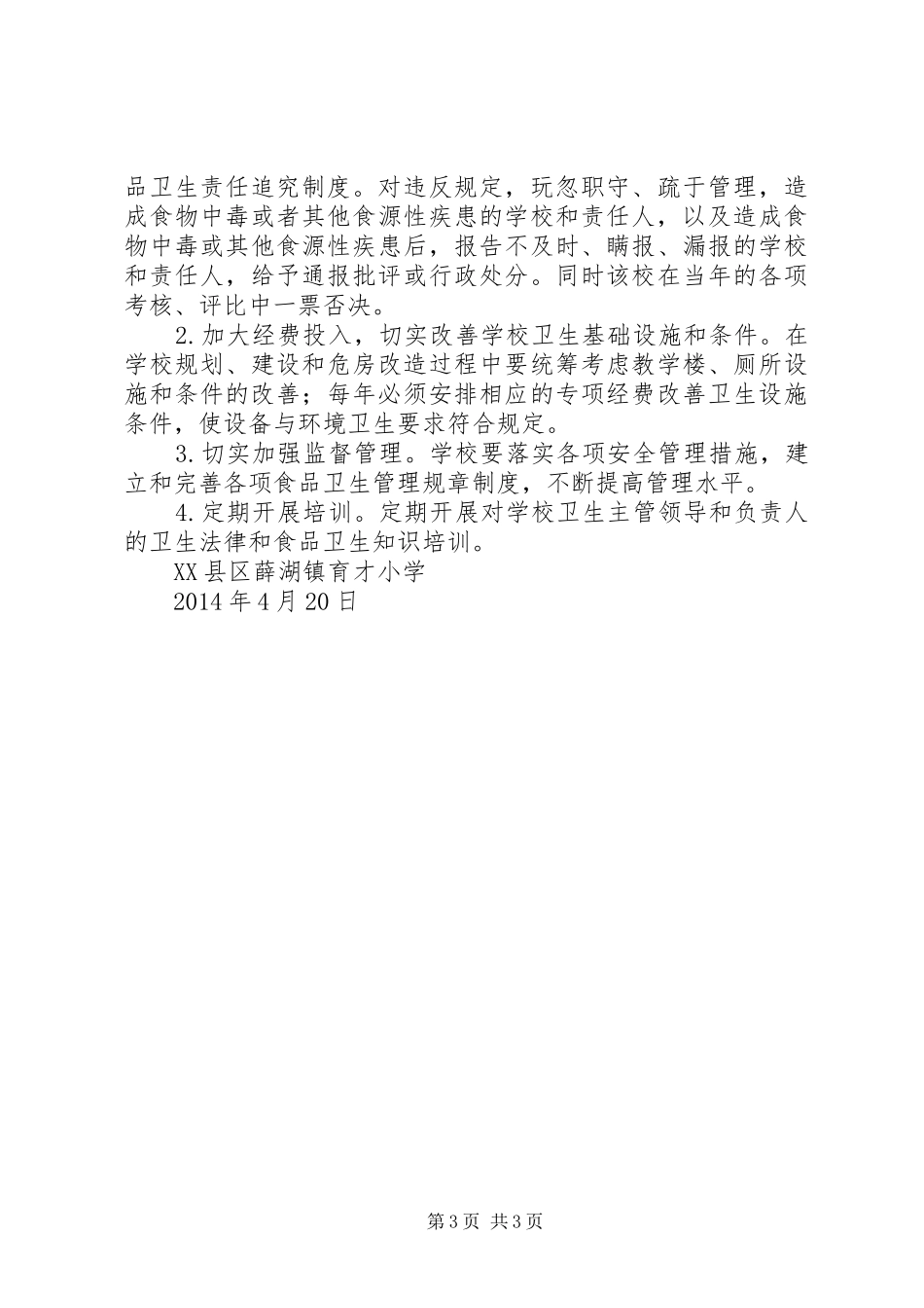食品卫生安全工作实施方案_第3页