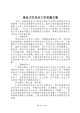 食品卫生安全工作实施方案