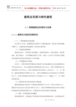 建筑业发展与绿色建筑