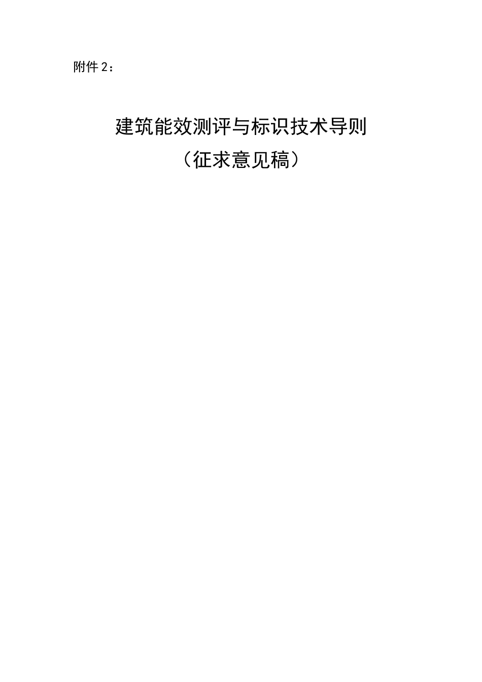 建筑能效标识测评导则（纲要草案）_第1页
